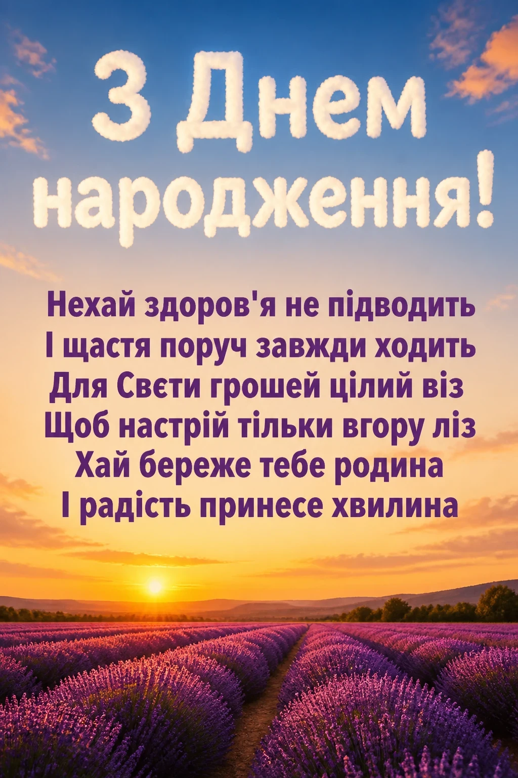 з днем народження свєта з днем народження свєта