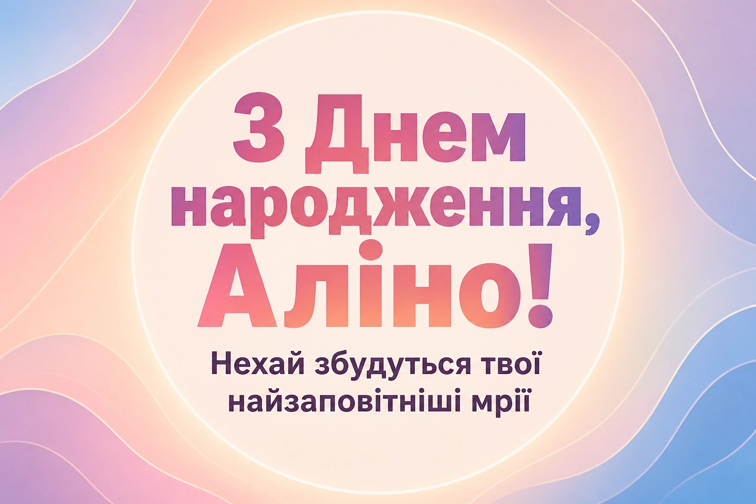 з днем народження аліна картинки