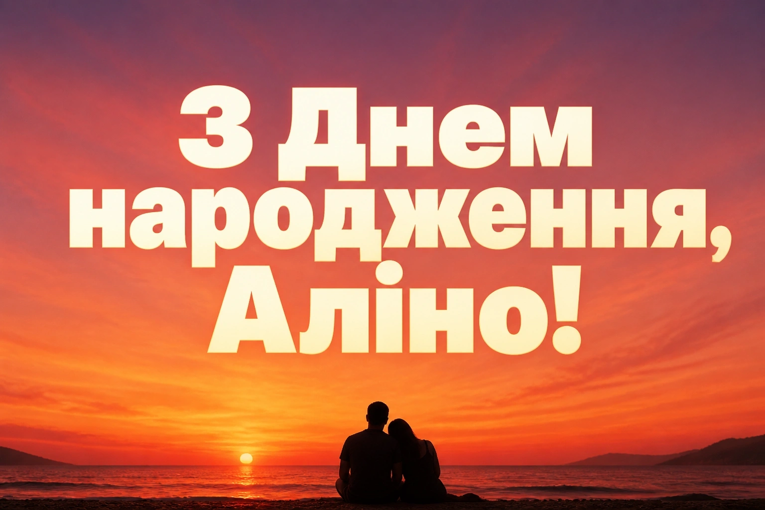 з днем народження аліна картинки