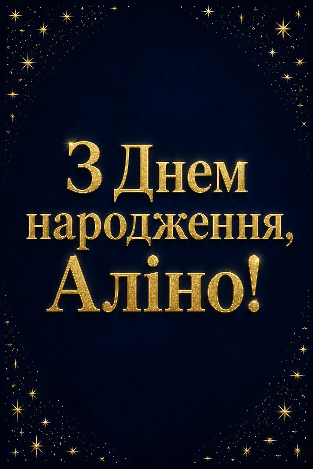 з днем народження аліна картинки