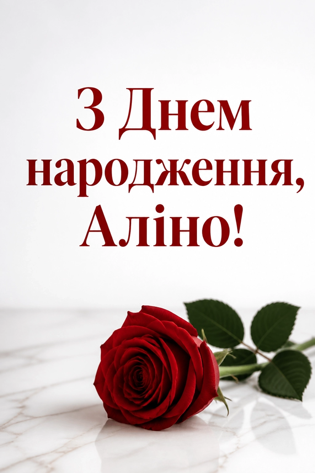 з днем народження аліна картинки