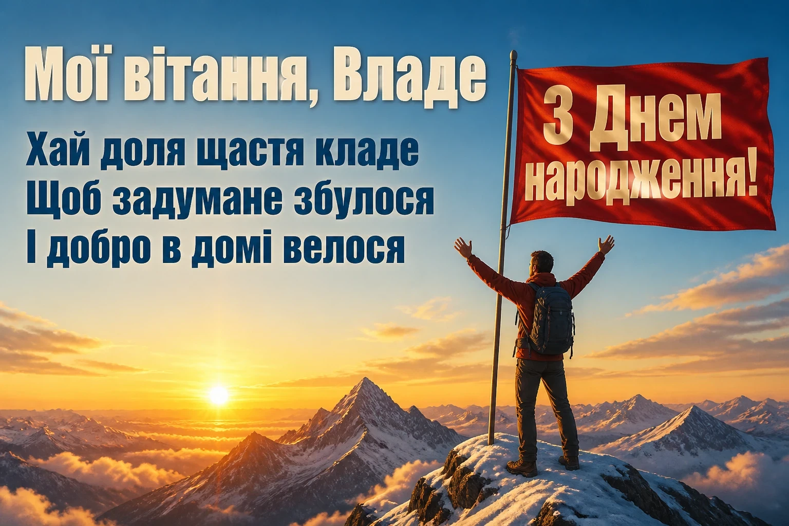 з днем народження влада