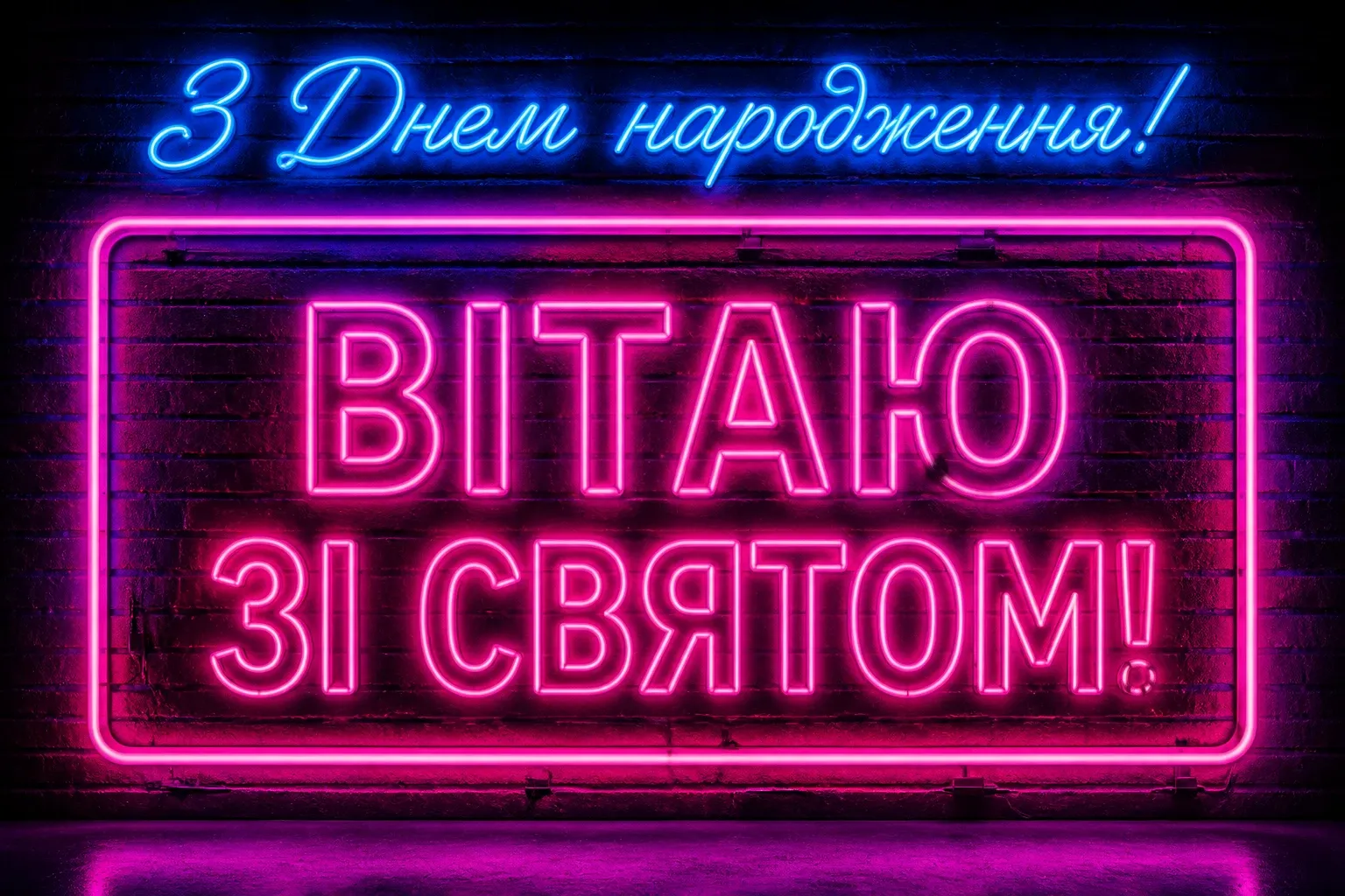 з днем народження влада