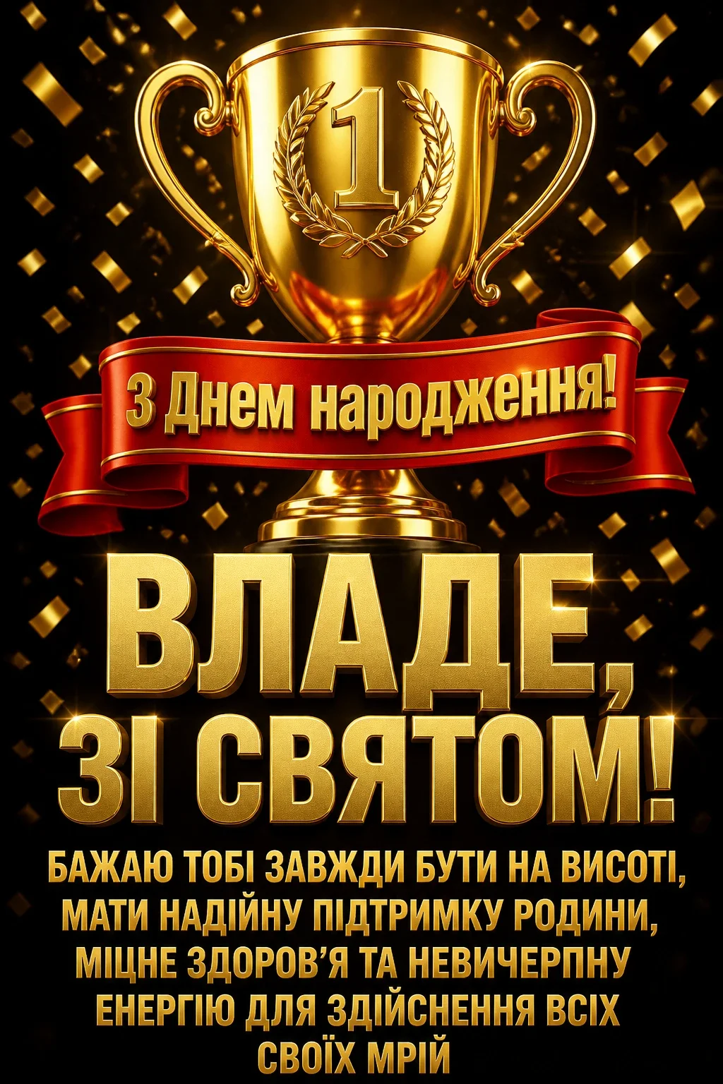 з днем народження влада