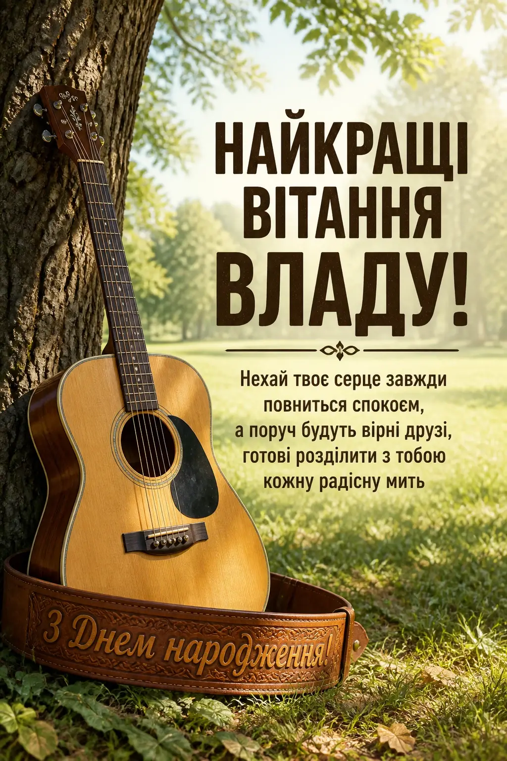 з днем народження влада