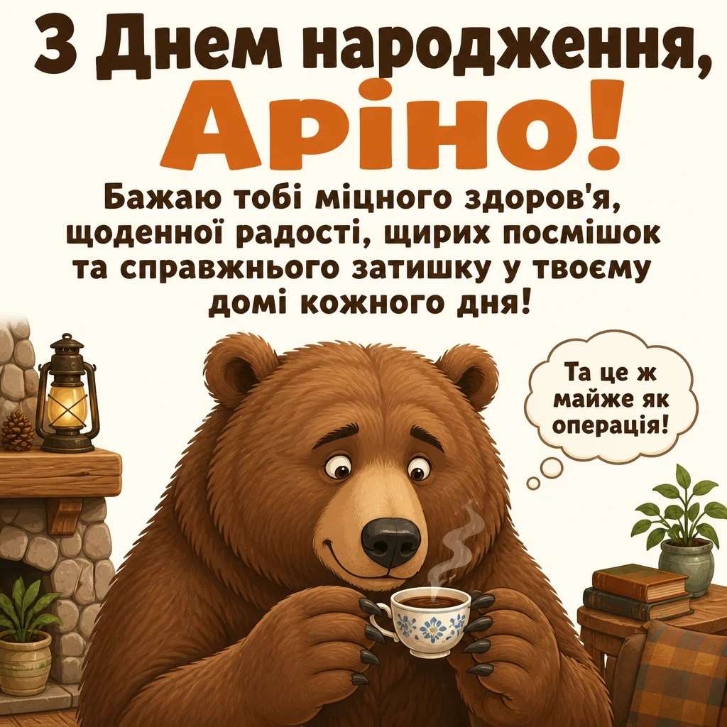 з днем народження аріна