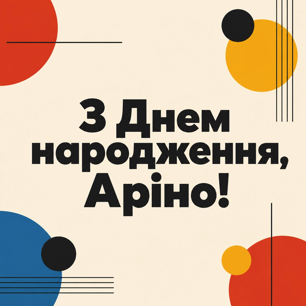 з днем народження аріна