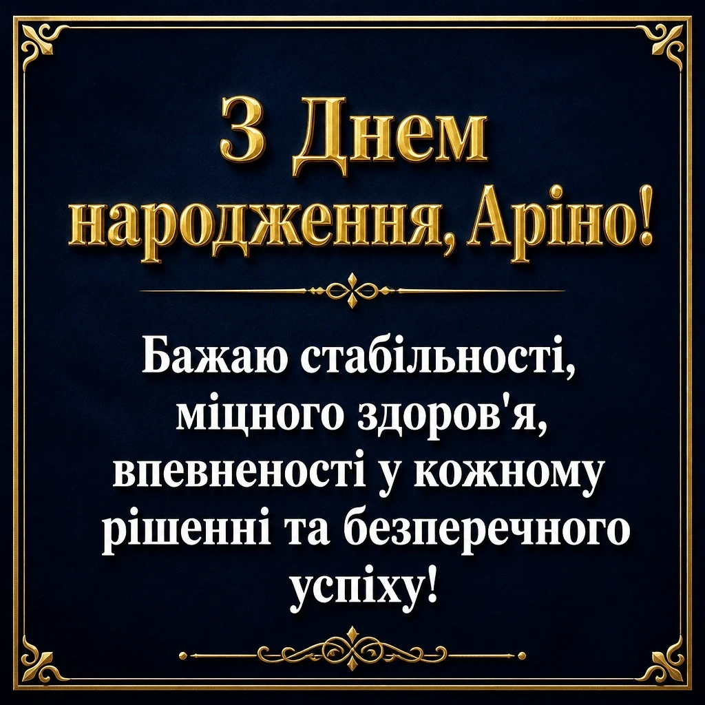 з днем народження аріна