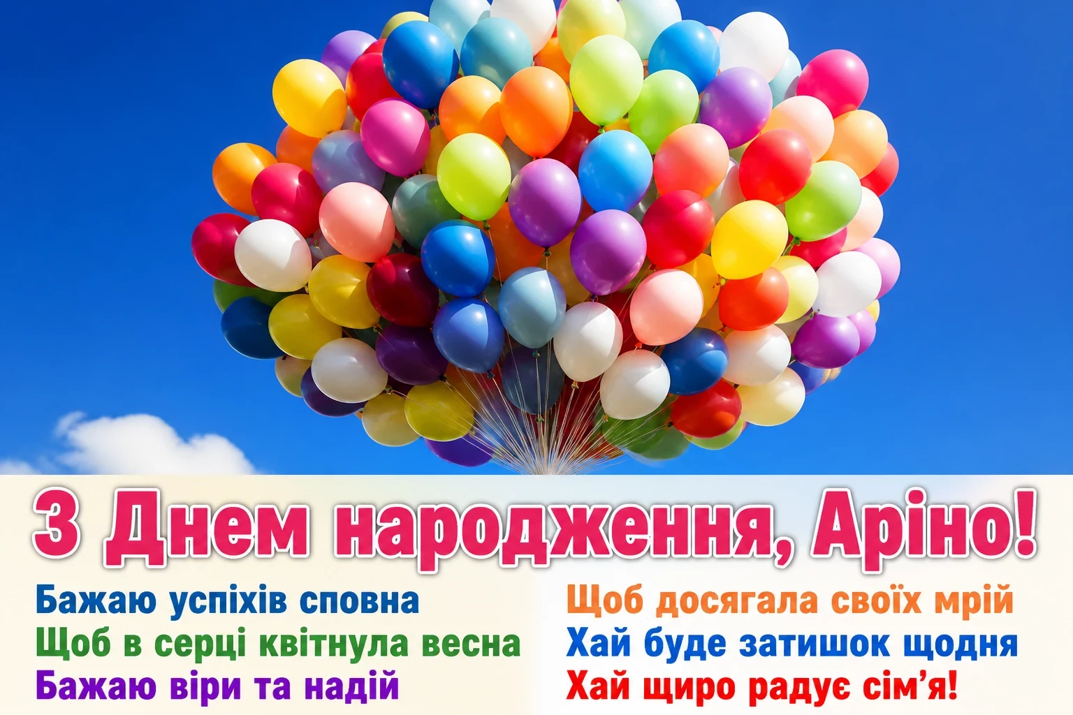 з днем народження аріна