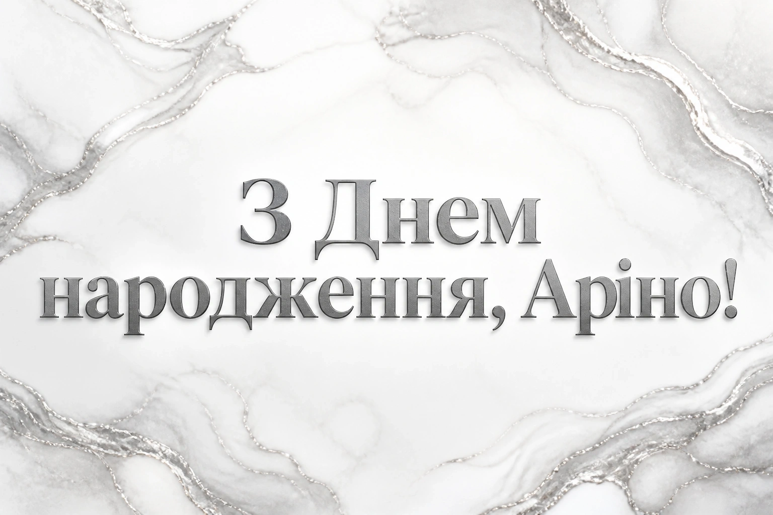 з днем народження аріна