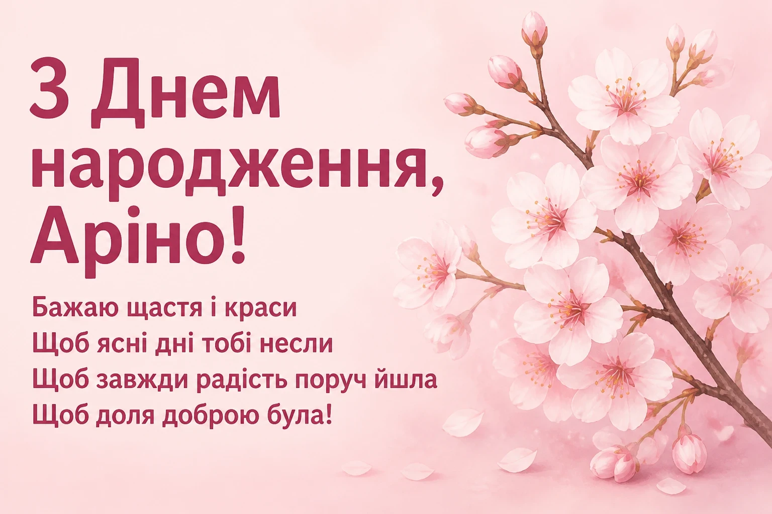 з днем народження аріна