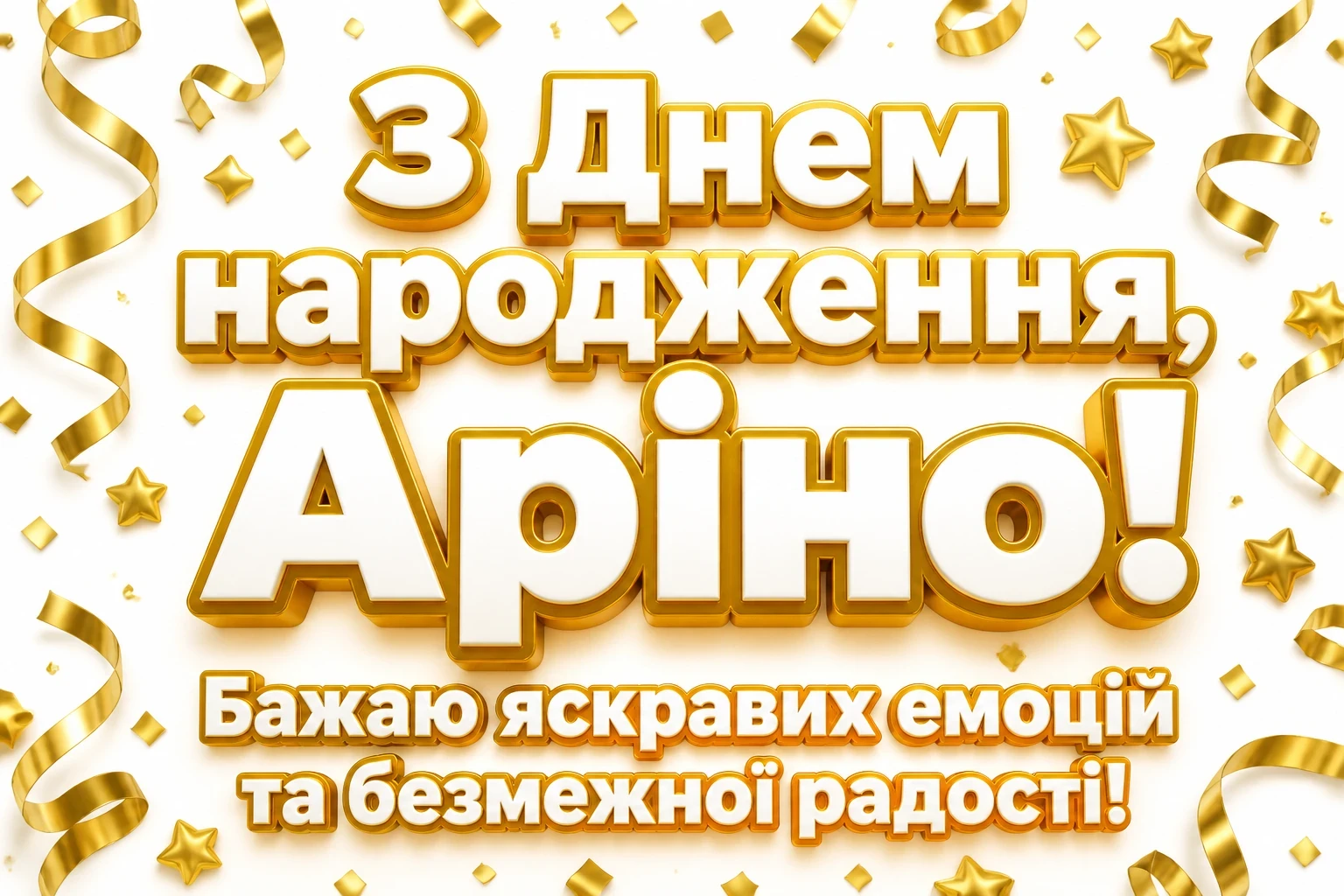 з днем народження аріна