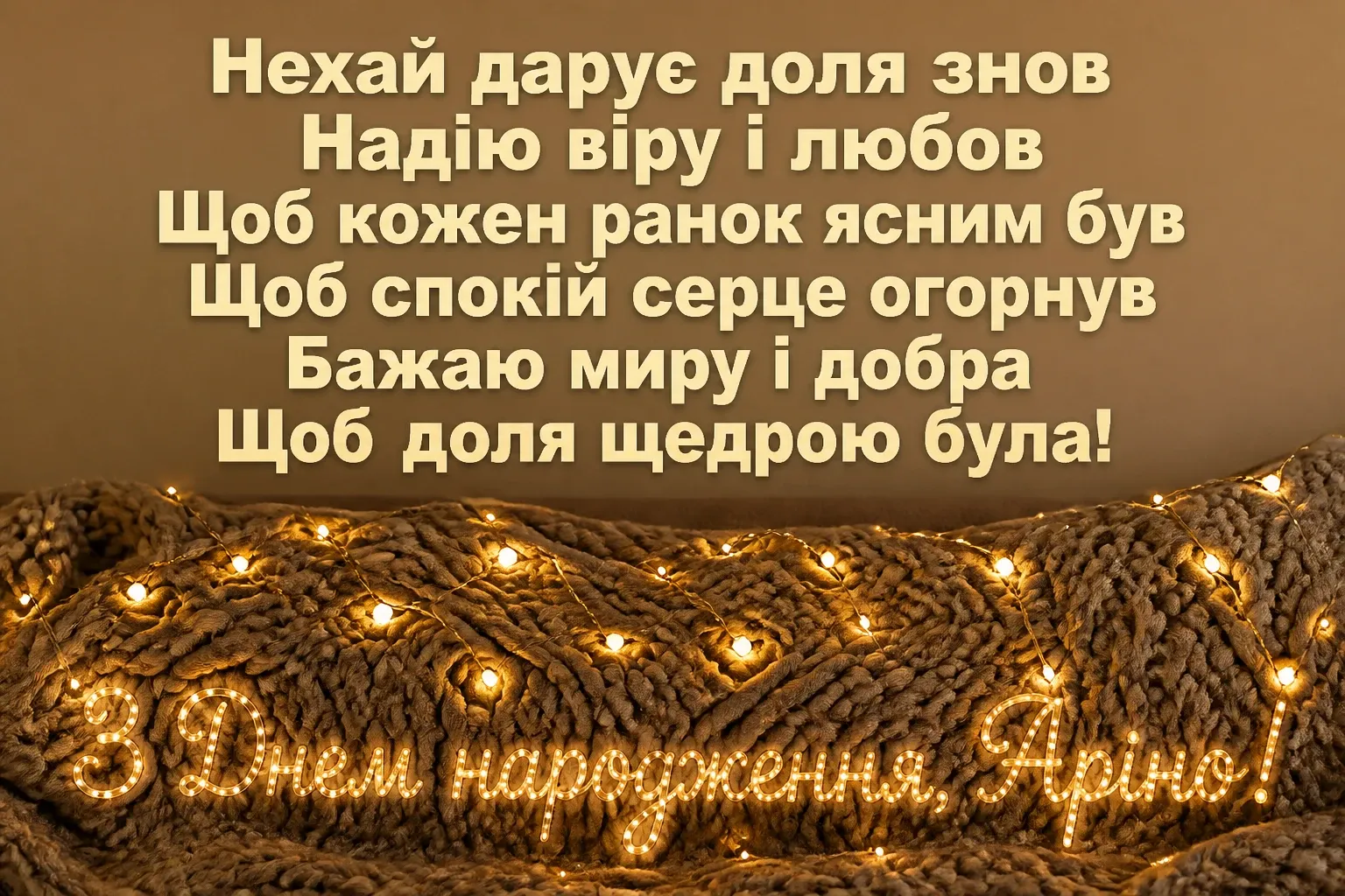 з днем народження аріна