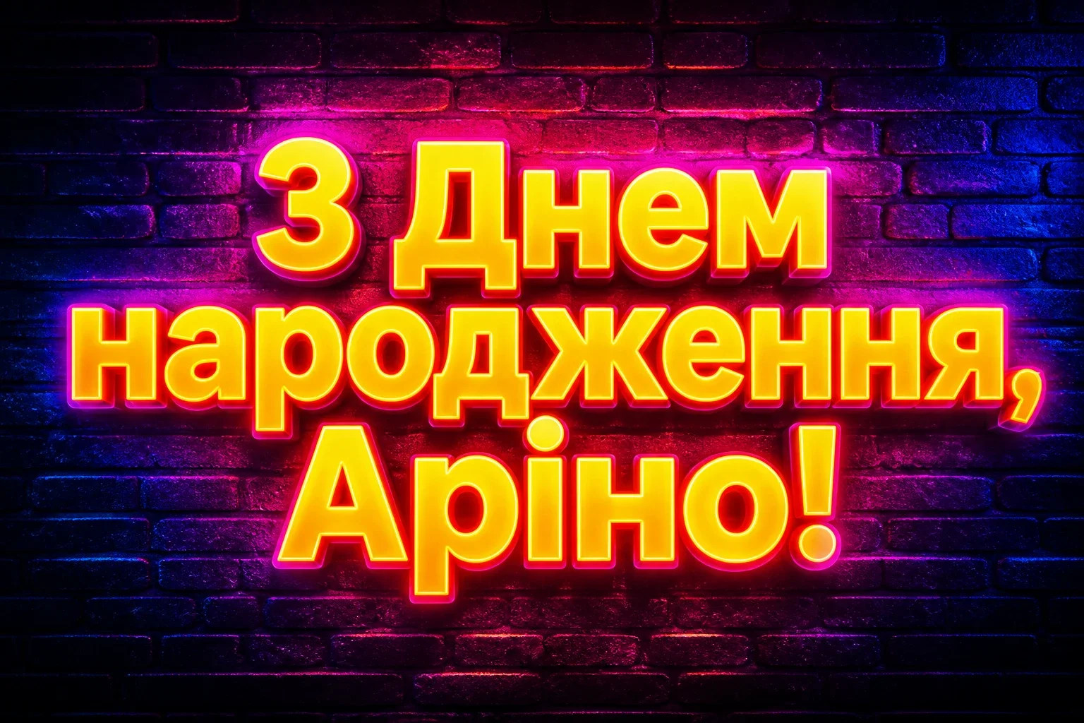 з днем народження аріна