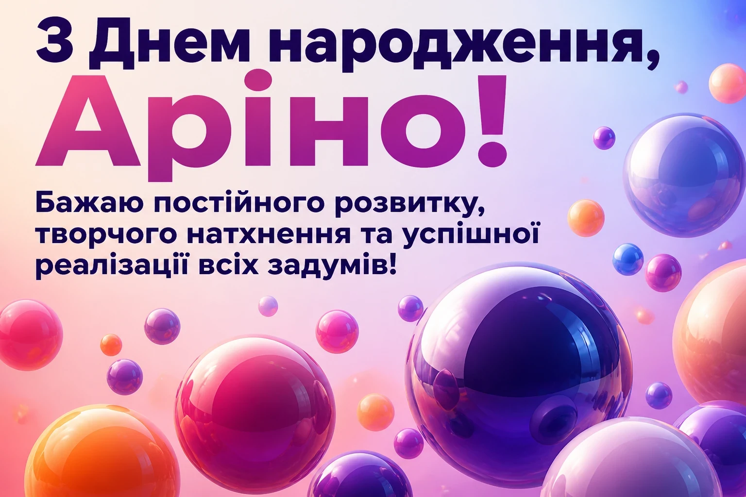 з днем народження аріна