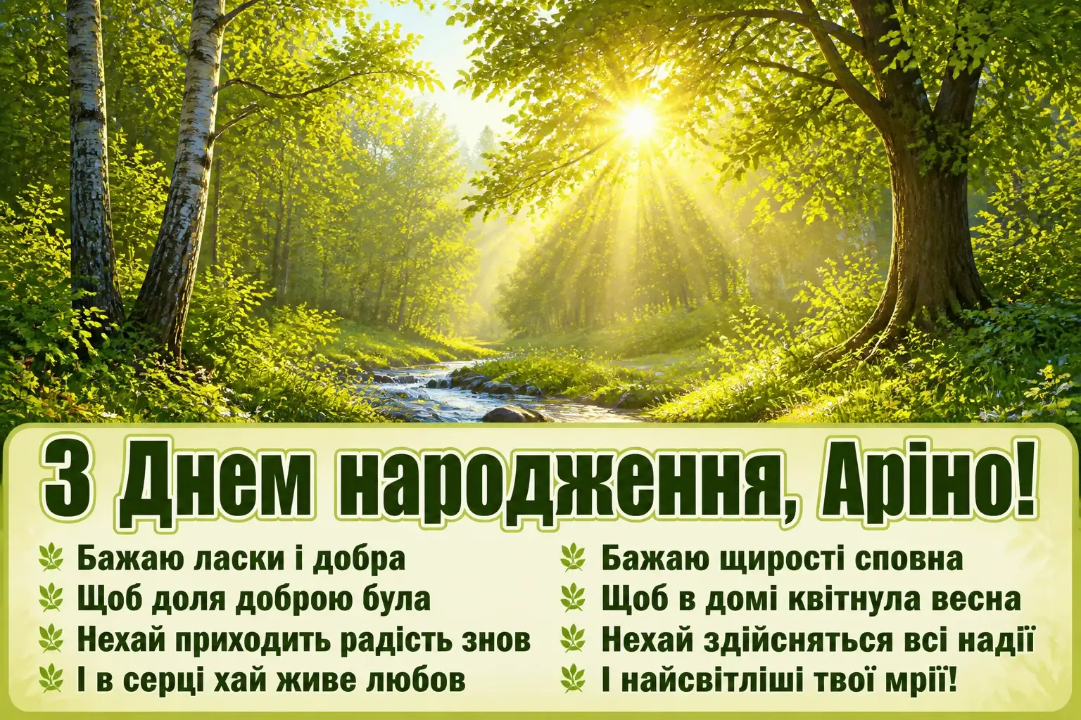 з днем народження аріна
