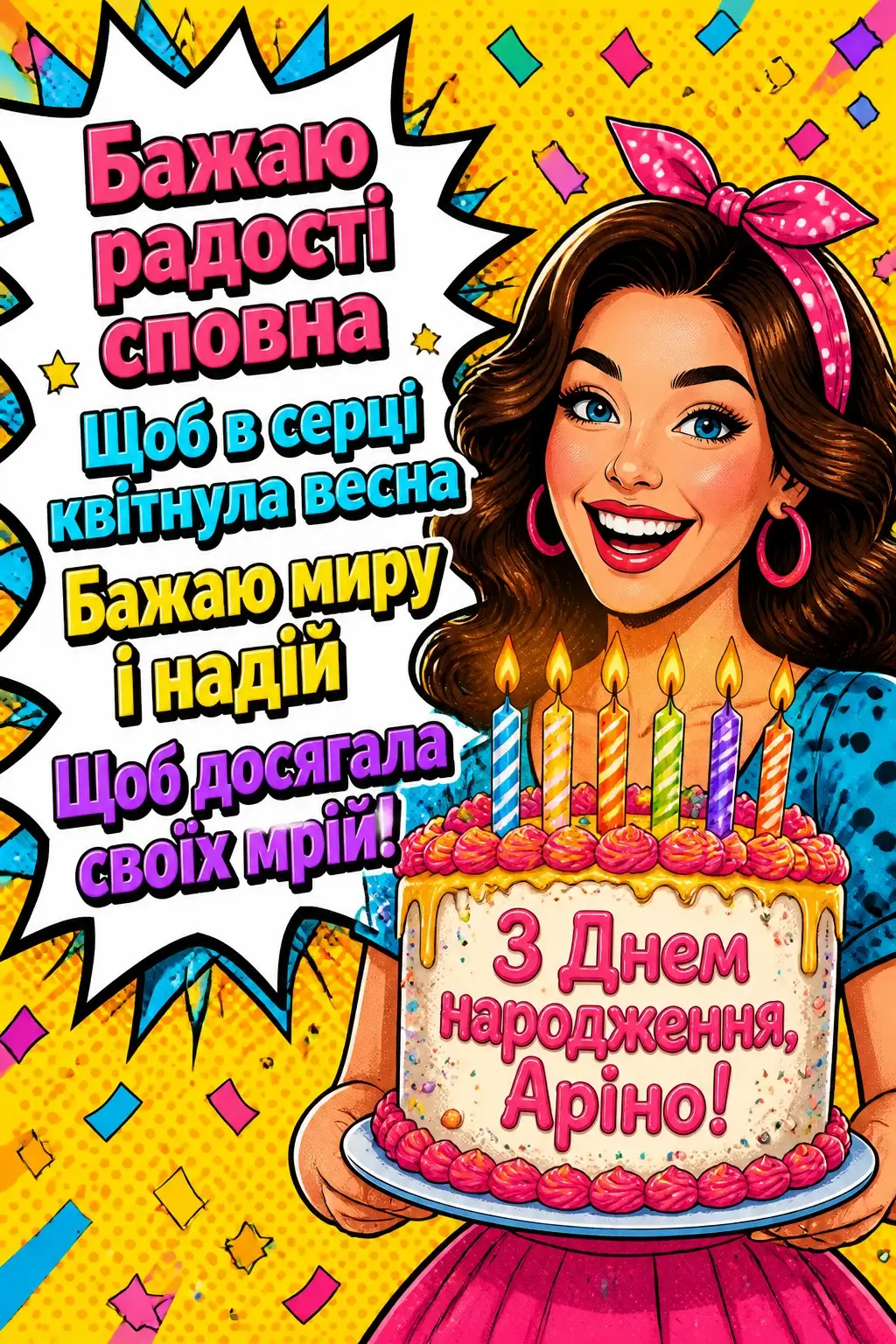 з днем народження аріна