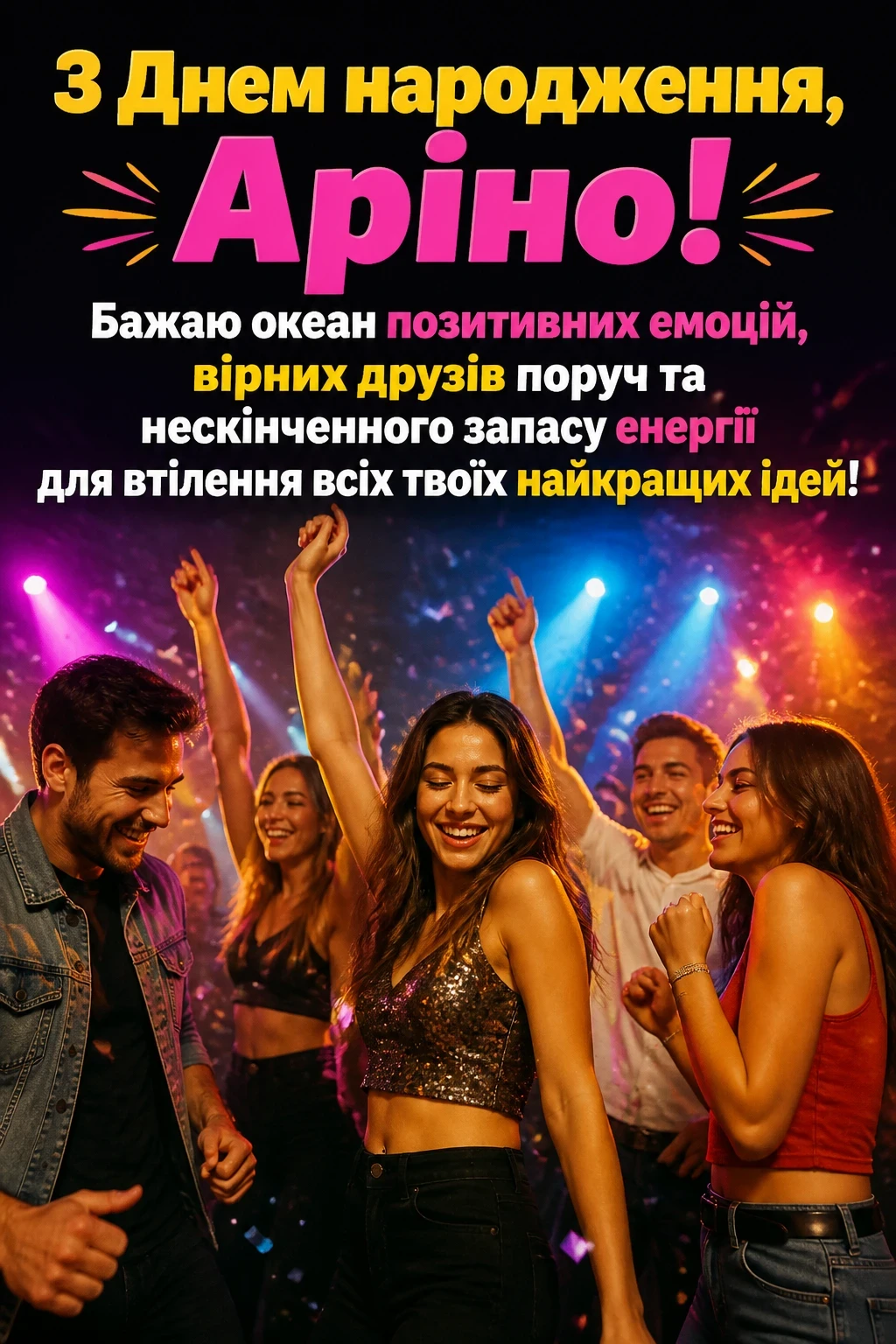 з днем народження аріна