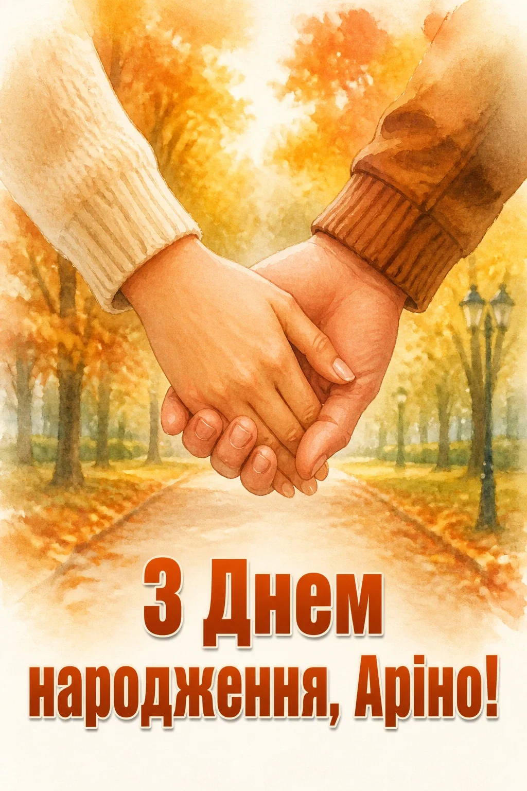 з днем народження аріна