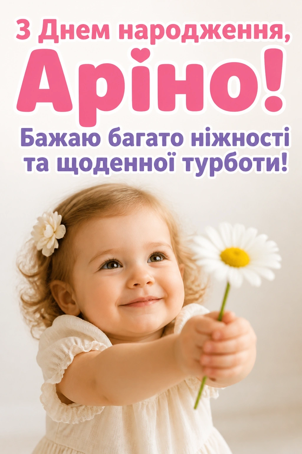 з днем народження аріна