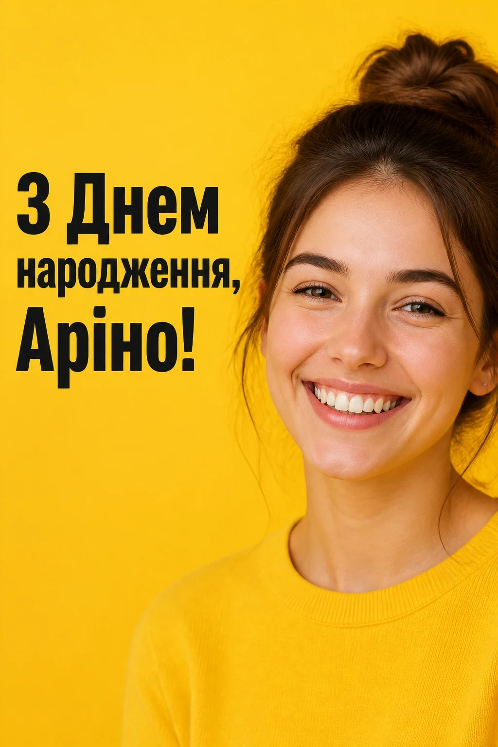 з днем народження аріна