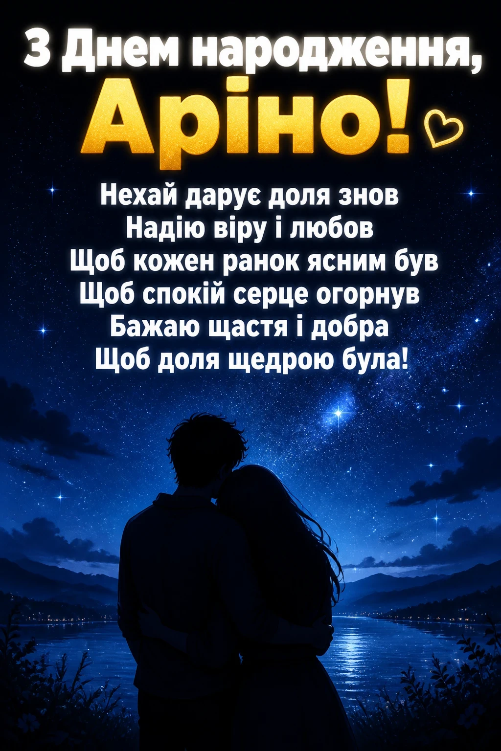 з днем народження аріна
