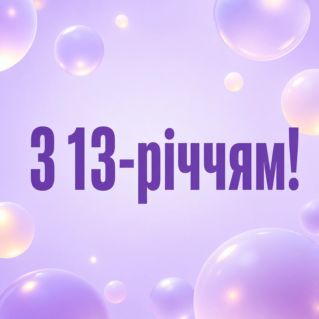 привітання з днем народження 13 років дівчинці привітання з днем народження 13 років дівчинці