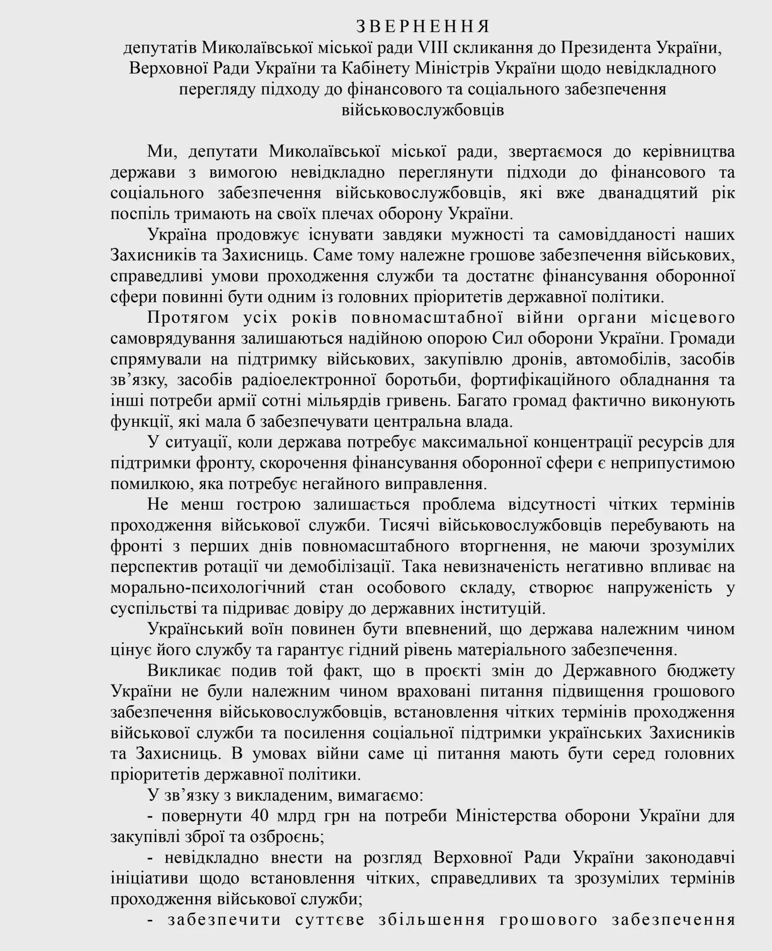 Фінансовий бунт проти урядових рішень: у Миколаєві вимагають повернути мільярди на потреби ЗСУ